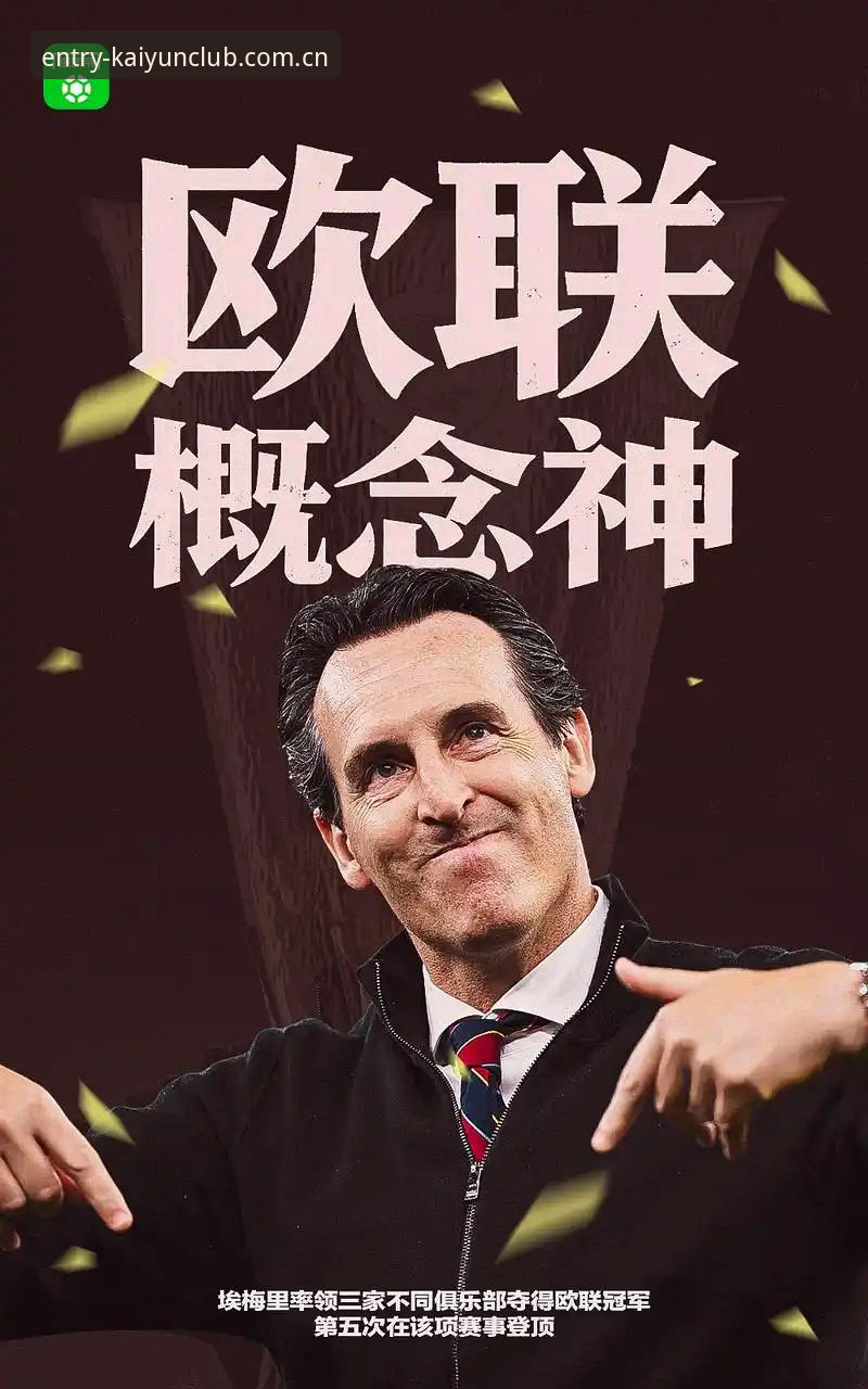 埃梅里封神之路深度解析：五夺欧联杯背后的战术革命与纪录全解读